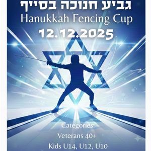 גביע החנוכה בסיוף – מעלות 2025 gallery 42